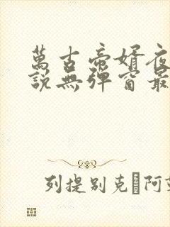 万古帝婿夜玄小说无弹窗最新章节