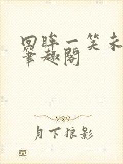 回眸一笑未删减笔趣阁