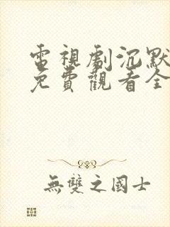 电视剧沉默荣耀免费观看全集高清版封面