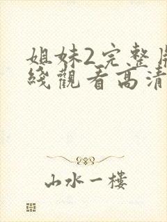 姐妹2完整版在线观看高清