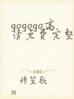 gogogo高清免费完整版沧元图