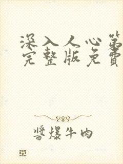 深入人心第一季完整版免费观看高清