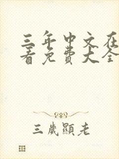 三年中文在线观看免费大全第17集