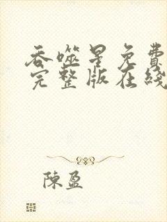 吞噬星免费观看完整版在线观看