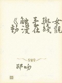 《触手与女巫》动漫在线观看电视剧