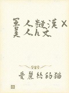 军人糙汉×双性美人h文封面