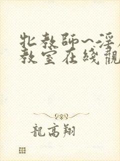 牝教师~淫辱の教室在线观看封面