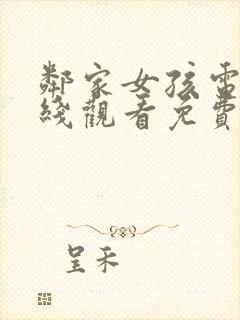 邻家女孩电影在线观看免费完整版