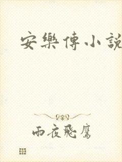 安乐传小说