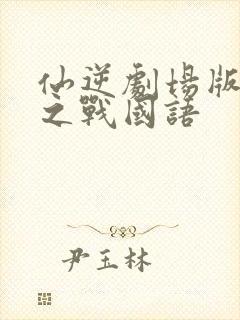 仙逆剧场版神临之战国语