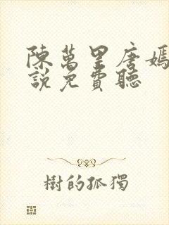 陈万里唐嫣然小说免费听