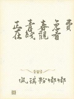 正青春免费全集在线观看