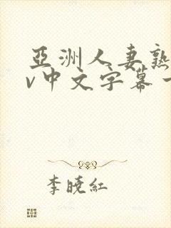 亚洲人妻熟女av中文字幕一区二三区在线