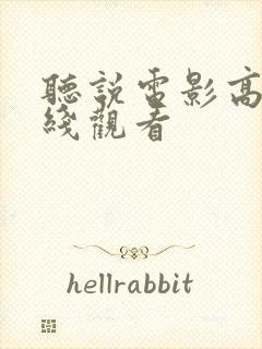 听说电影高清在线观看