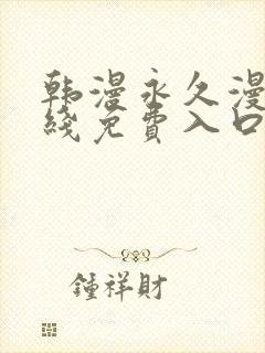 韩漫永久漫画在线免费入口