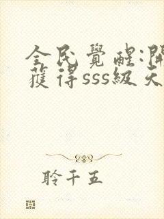 全民觉醒:开局获得sss级天赋可以听的封面