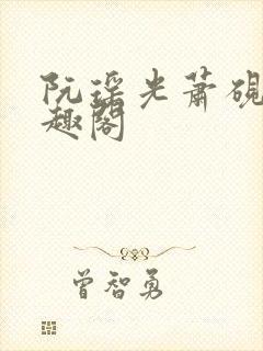 阮瑶光萧砚风笔趣阁