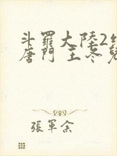斗罗大陆2绝世唐门 王冬儿