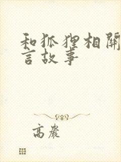 和狐狸相关的寓言故事封面