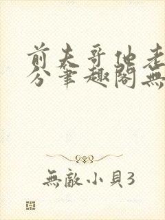 前夫哥他老实本分笔趣阁无弹窗