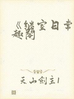 《继室日常》笔趣阁