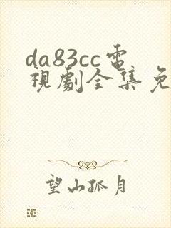 da83cc电视剧全集免费观看