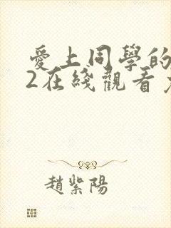 爱上同学的妈妈2在线观看免费高清完整泰剧