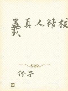 蛊真人精校版下载封面