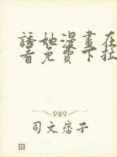 诱她漫画在线观看免费下拉式