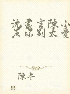 沈尽言陈小说室友你别太爱封面