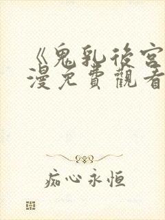 《鬼乳后宫》动漫免费观看