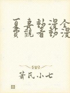 夏妻动漫全集免费观看动漫剧情介封面