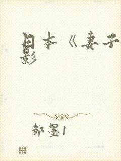 日本《妻子》电影