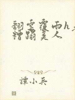 翻云覆雨h老头糟蹋美人