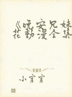 《晚安兄妹》樱花动漫全集