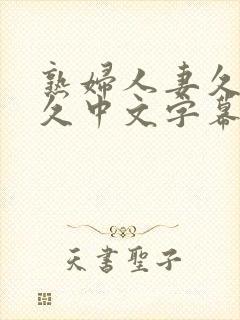 熟妇人妻久 久久中文字幕