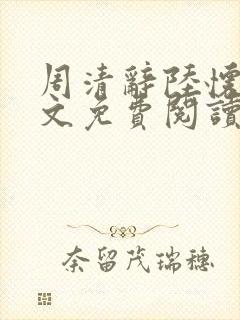 周清辞陆怀铮全文免费阅读最新章节更新时间