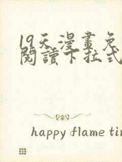 19天漫画免费阅读下拉式六漫画古风