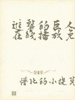 进击的巨人6季在线播放免费