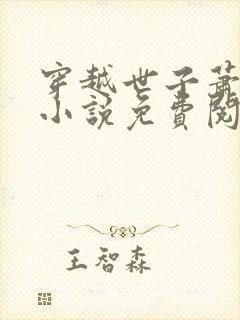 穿越世子萧战的小说免费阅读