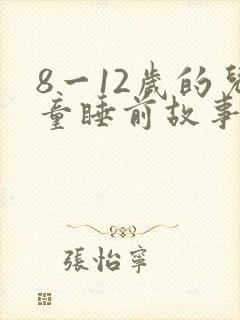 8一12岁的儿童睡前故事