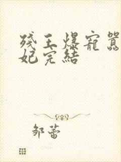 残王爆宠嚣张医妃完结