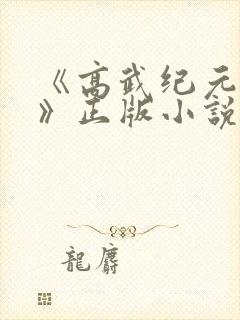 《高武纪元烽仙》正版小说封面