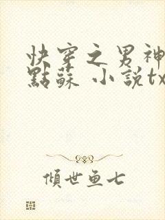 快穿之男神,有点苏 小说txt下载封面