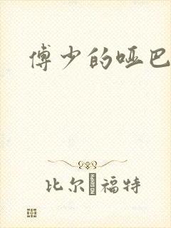 傅少的哑巴新妻