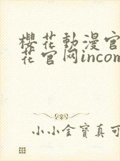 樱花动漫官网樱花官网incomecom樱花动漫封面