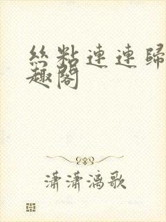 丝粘连连归寻笔趣阁