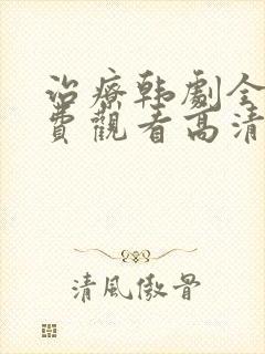 治疗韩剧全集免费观看高清