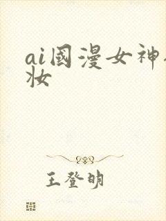 ai国漫女神裸妆
