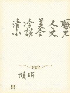 清冷美人联姻后小说全文免费阅读封面
